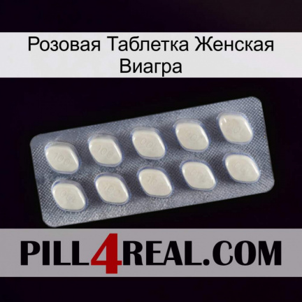 Розовая Таблетка Женская Виагра 08